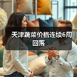 天津蔬菜价格回落原因解析及未来趋势-松松肥园艺土