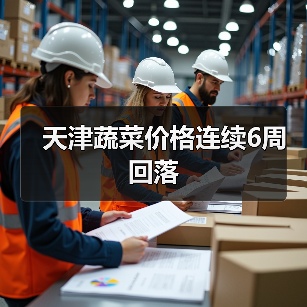 天津蔬菜价格连续6周回落（图3）