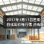 2017年3月11日芒果今日批发价格行情 济南堤口...(图3) 2017年3月11日芒果今日批发价格行情 济南堤口...(图3)