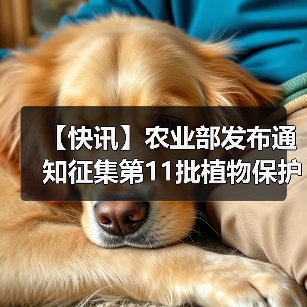 【快讯】农业部发布通知征集第11批植物保护品...（图4）