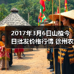 2017年3月6日山楂今日批发价格行情 徐州农副...(图1) 2017年3月6日山楂今日批发价格行情 徐州农副...(图1)