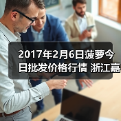 2017年2月6日菠萝今日批发价格行情 浙江嘉兴...(图4) 2017年2月6日菠萝今日批发价格行情 浙江嘉兴...(图4)