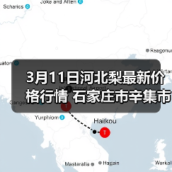 3月11日河北梨最新价格行情 石家庄市辛集市皇...（图2）