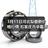 3月11日河北梨最新价格行情 石家庄市辛集市皇...（图4）
