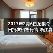 2017年2月6日龙眼今日批发价格行情 浙江嘉兴...(图3) 2017年2月6日龙眼今日批发价格行情 浙江嘉兴...(图3)