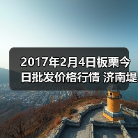 2017年2月4日板栗今日批发价格行情 济南堤口...（图3）