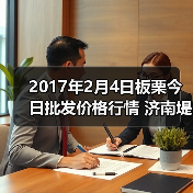 2017年2月4日板栗今日批发价格行情 济南堤口...（图4）