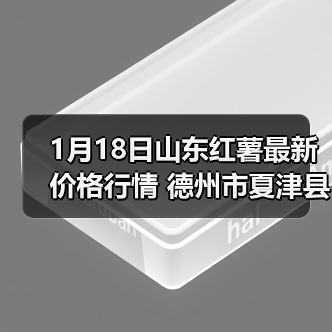 1月18日山东红薯最新价格行情 德州市夏津县龙...（图1）