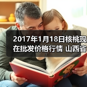 2017年1月18日核桃现在批发价格行情 山西省太...（图2）