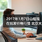 2017年1月7日山楂现在批发价格行情 北京大洋...(图1) 2017年1月7日山楂现在批发价格行情 北京大洋...(图1)