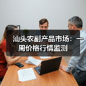 汕头农副产品市场：一周价格行情监测（图3）