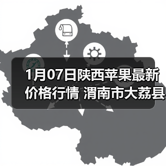 1月07日陕西苹果最新价格行情 渭南市大荔县红...（图1）