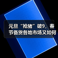 猪价突破9元/斤 春节前需求提振上涨空间-松松肥园艺土