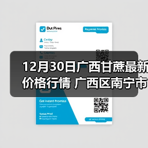 12月30日广西甘蔗最新价格行情 广西区南宁市...（图3）