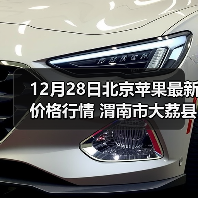 12月28日北京苹果最新价格行情 渭南市大荔县...（图4）