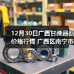 12月30日广西甘蔗最新价格行情 广西区南宁市...（图4）