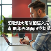 阳澄湖大闸蟹销售入尾声 明年养殖面积或将减...(图4) 阳澄湖大闸蟹销售入尾声 明年养殖面积或将减...(图4)