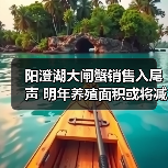 阳澄湖大闸蟹销售入尾声 明年养殖面积或将减...(图3) 阳澄湖大闸蟹销售入尾声 明年养殖面积或将减...(图3)
