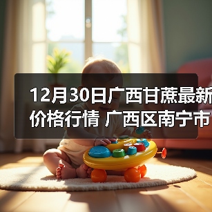 12月30日广西甘蔗最新价格行情 广西区南宁市...（图2）