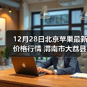 12月28日北京苹果最新价格行情 渭南市大荔县...（图2）