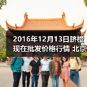 2016年12月13日脐橙现在批发价格行情 北京顺...（图1）