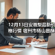 12月13日安徽梨最新价格行情 宿州市砀山县酥...（图4）