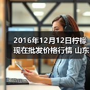 2016年12月12日柠檬现在批发价格行情 山东滕...（图3）