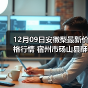 12月09日安徽梨最新价格行情 宿州市砀山县酥...（图3）
