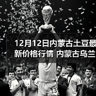12月12日内蒙古土豆最新价格行情 内蒙古乌兰...（图3）