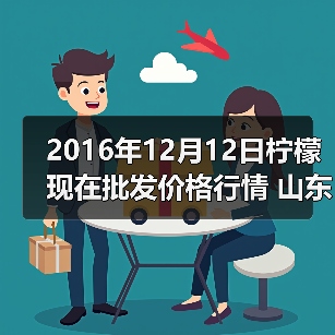 2016年12月12日柠檬现在批发价格行情 山东滕...（图4）