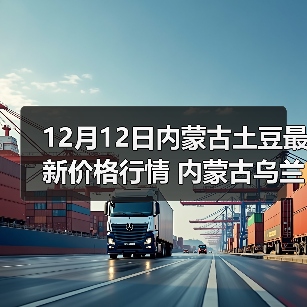 12月12日内蒙古土豆最新价格行情 内蒙古乌兰...（图4）