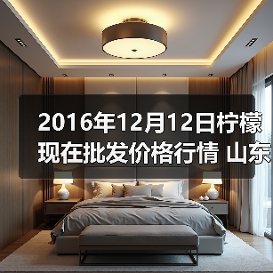 2016年12月12日柠檬现在批发价格行情 山东滕...（图2）