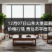 12月07日山东大葱最新价格行情 青岛市平度市...（图2）