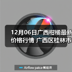 12月06日广西柑橘最新价格行情 广西区桂林市...（图3）