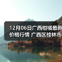 12月06日广西柑橘最新价格行情 广西区桂林市...（图1）