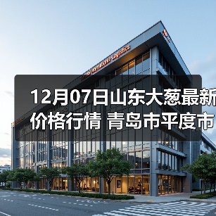 12月07日山东大葱最新价格行情 青岛市平度市...（图3）