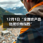 12月1日“全国农产品批发价格指数”（图3）