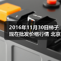 2016年11月30日柿子现在批发价格行情 北京大...（图3）