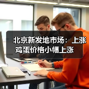 北京新发地市场：上涨鸡蛋价格小幅上涨（图2）