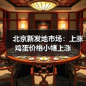 北京新发地市场：上涨鸡蛋价格小幅上涨（图3）