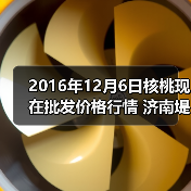 2016年12月6日核桃现在批发价格行情 济南堤口...（图4）