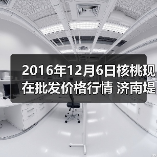 2016年12月6日核桃现在批发价格行情 济南堤口...（图3）