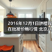 2016年12月1日脐橙现在批发价格行情 北京八里...（图4）