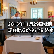 2016年11月29日枇杷现在批发价格行情 济南堤...（图4）