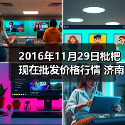 2016年11月29日枇杷现在批发价格行情 济南堤...（图3）