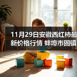 11月29日安徽西红柿最新价格行情 蚌埠市固镇...（图3）