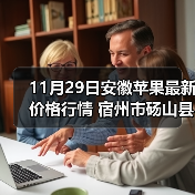 11月29日安徽苹果最新价格行情 宿州市砀山县...（图2）