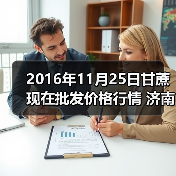 2016年11月25日甘蔗现在批发价格行情 济南堤...（图2）
