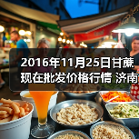 2016年11月25日甘蔗现在批发价格行情 济南堤...（图3）