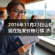 山楂价格行情：各市场均价对比及最新市场动态-松松肥园艺土